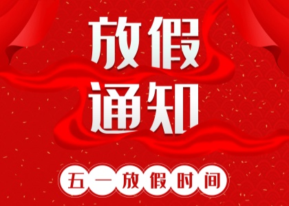 2025年新利网页版劳动节放假通知